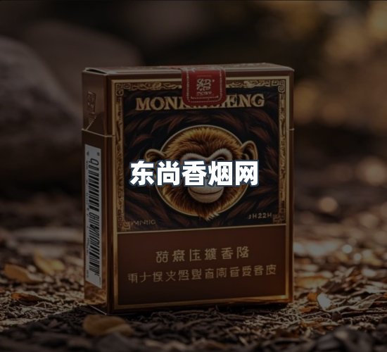 关于东尚香烟网